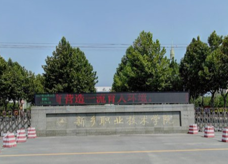 新乡职业技术学院怎么样好不好新乡职业技术学院评价
