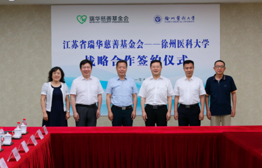 徐州医科大学与江苏省瑞华慈善基金会签订战略合作协议
