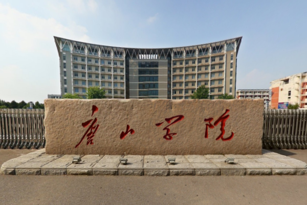 唐山学院就业率及就业前景含就业质量报告