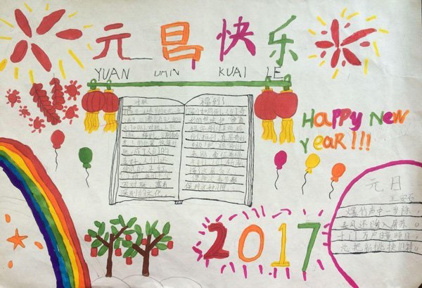 庆祝元旦手抄报图片元旦快乐