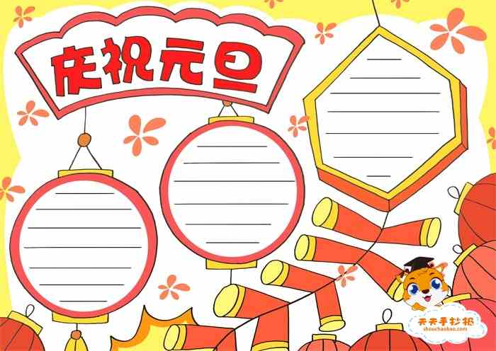 庆祝元旦手抄报简单好看精美元旦手抄报字少又漂亮