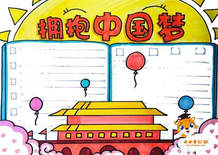下面老师就分享了一篇好看的拥抱中国梦手抄报绘画教程,感兴趣的同学