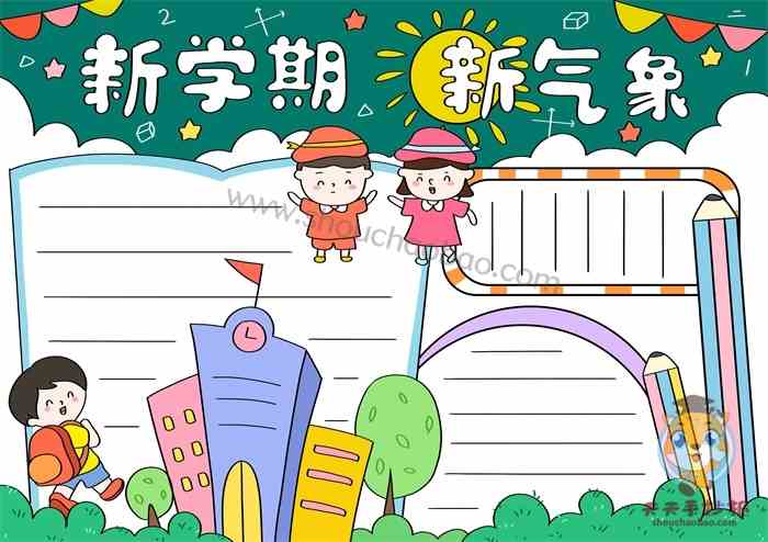 新学期新气象手抄报简单又漂亮画法新学期新气象手抄报内容写什么
