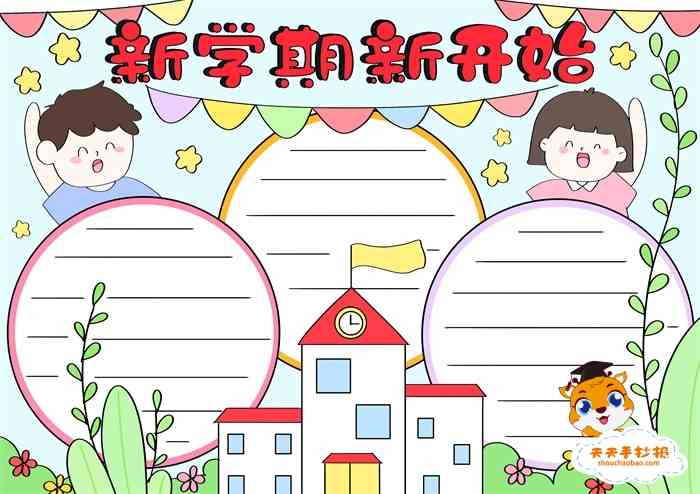 新学期新开始手抄报怎么画好看新的学期很快就要到了,同学们在面对