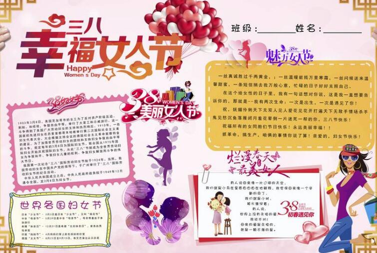 三八妇女节手抄报内容幸福三八女人节