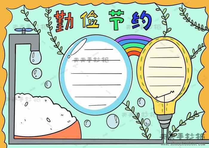 超容易的勤俭节约手抄报又好看又好画的勤俭节约手抄报详细步骤