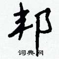 码:qjnl,四角码:57027五笔:dtb或dtbh,五笔98:dtbh,部首:阝,笔画:6