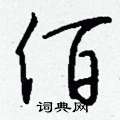佰怎么写好看:佰硬笔书法佰书法字典佰广韵字典佰康熙字典佰说文解字