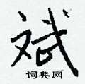 斌怎么念在字典中的解释在线新华字典