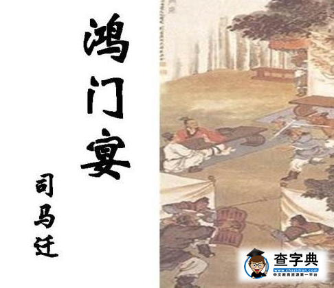 学习《鸿门宴》课文,体会紧张复杂的情节,戏剧性的场面及个性化的人物