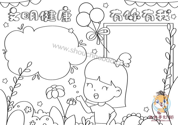 文明健康有你有我手抄报怎么画文明健康有你有我手抄报小学生教程
