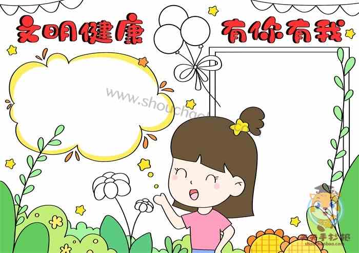 文明健康有你有我手抄报怎么画文明健康有你有我手抄报小学生教程