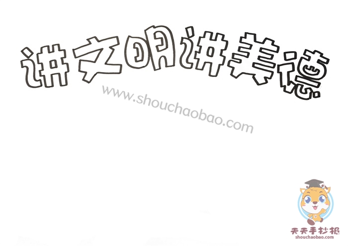 讲文明讲美德手抄报怎么画好看关于讲文明讲美德的手抄报教程