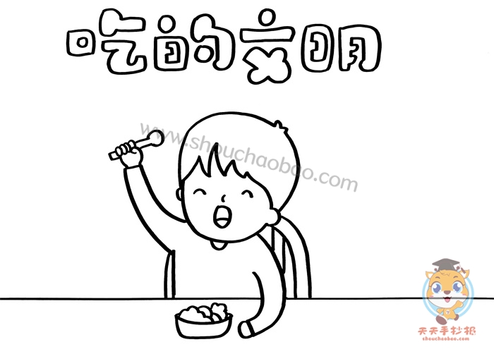 吃的文明手抄报简单好画吃的文明手抄报模板图片教程