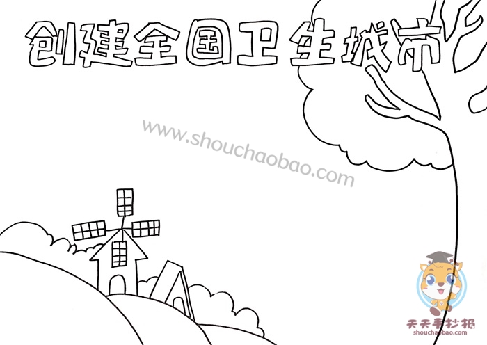 创建全国卫生城市手抄报简单教程,创建全国卫生城市内容怎么写