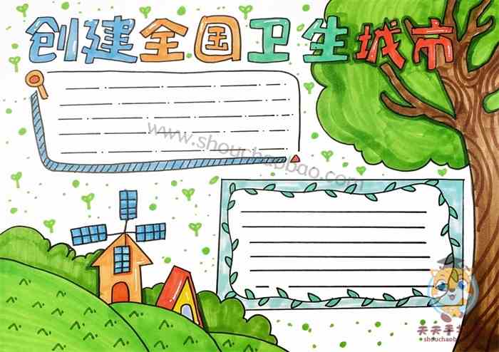 创建全国卫生城市手抄报简单教程,创建全国卫生城市内容怎么写