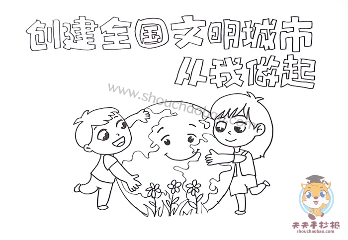 创建全国文明城市从我做起手抄报教程,创建全国文明城市手抄报模板