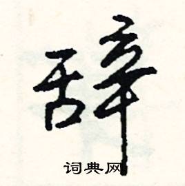 仓颉码:hrytj,四角码:20641五笔:tduh,五笔98:tduh,繁体字:辭,部首