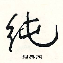 纯怎么念在字典中的解释在线新华字典
