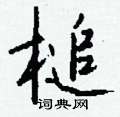 槌怎么念在字典中的解释在线新华字典