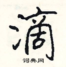 码:eycb ,四角码:30127五笔:ium或iumd,五笔98:iyud ,,部首:氵,笔画