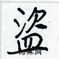 盜硬笔行书盜异体字:盗盜的解释:盜dào同"盗".