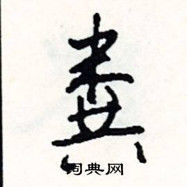 粪怎么念在字典中的解释在线新华字典