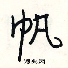 码:lbhni ,四角码:47210五笔:mhm或mhmy,五笔98:mhwy ,,部首:巾,笔画
