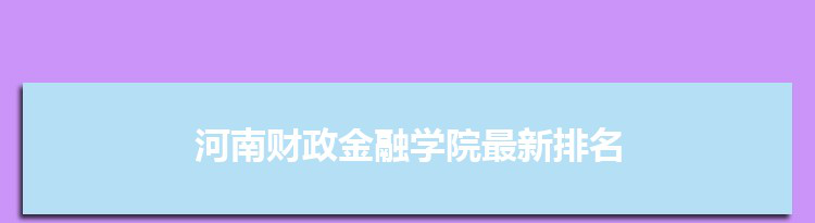 2022年河南财政金融学院选科要求对照表在福建河南财政金融学院专业选