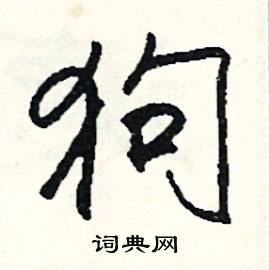 狗怎么念在字典中的解释在线新华字典