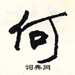 何怎么念在字典中的解释在线新华字典