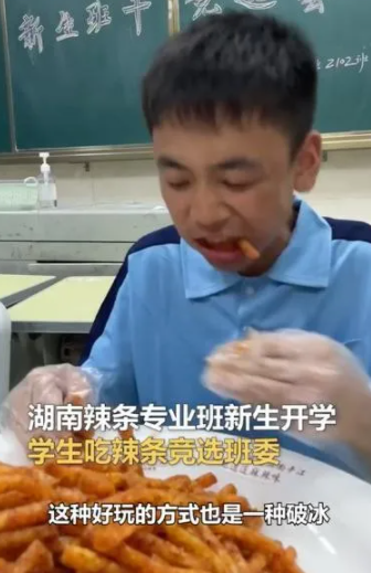 辣条专业班吃辣条竞选班干部首个辣条专业班湖南平江开班