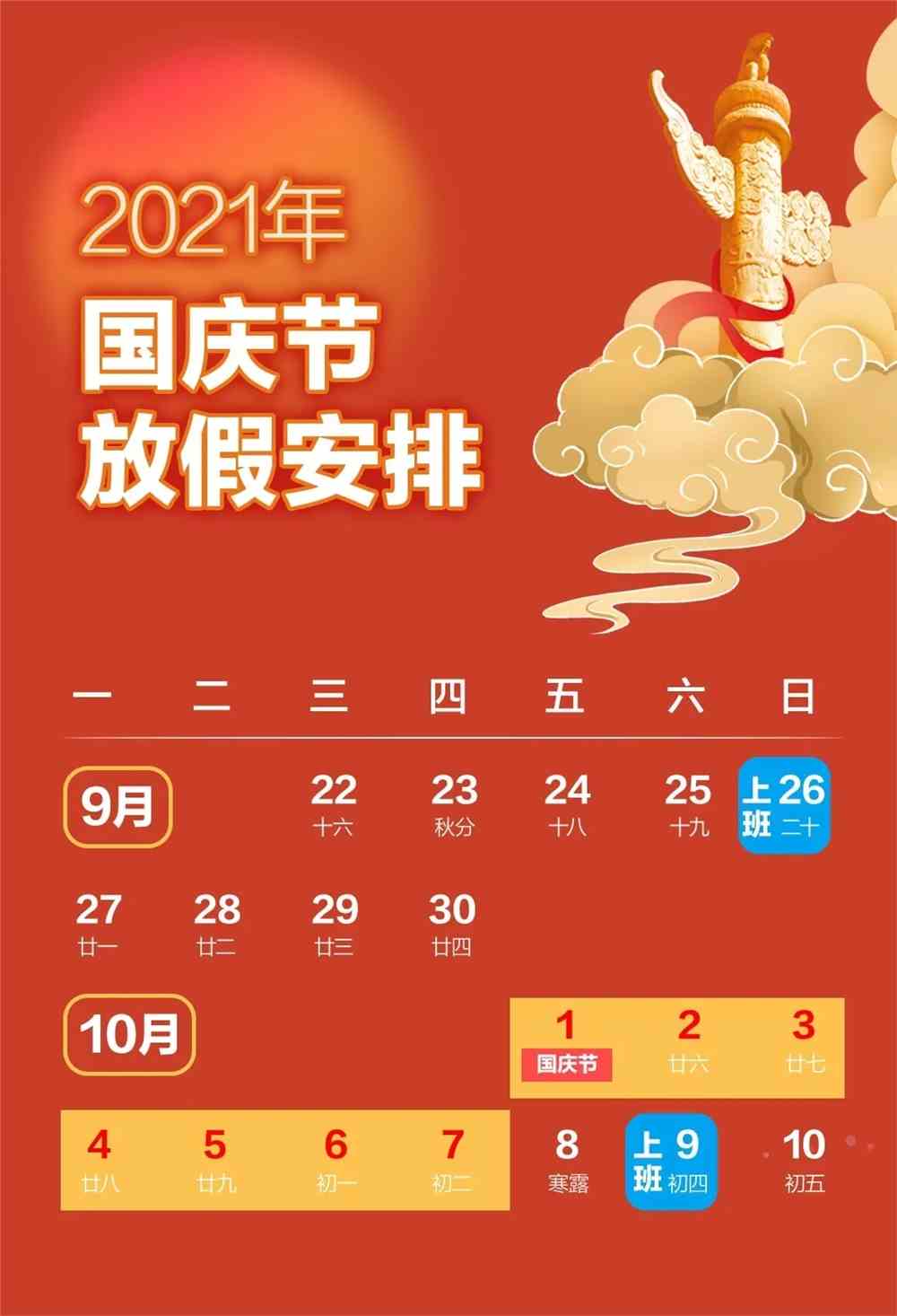 2021国庆节放假调休安排来了国庆节放假2021放几天