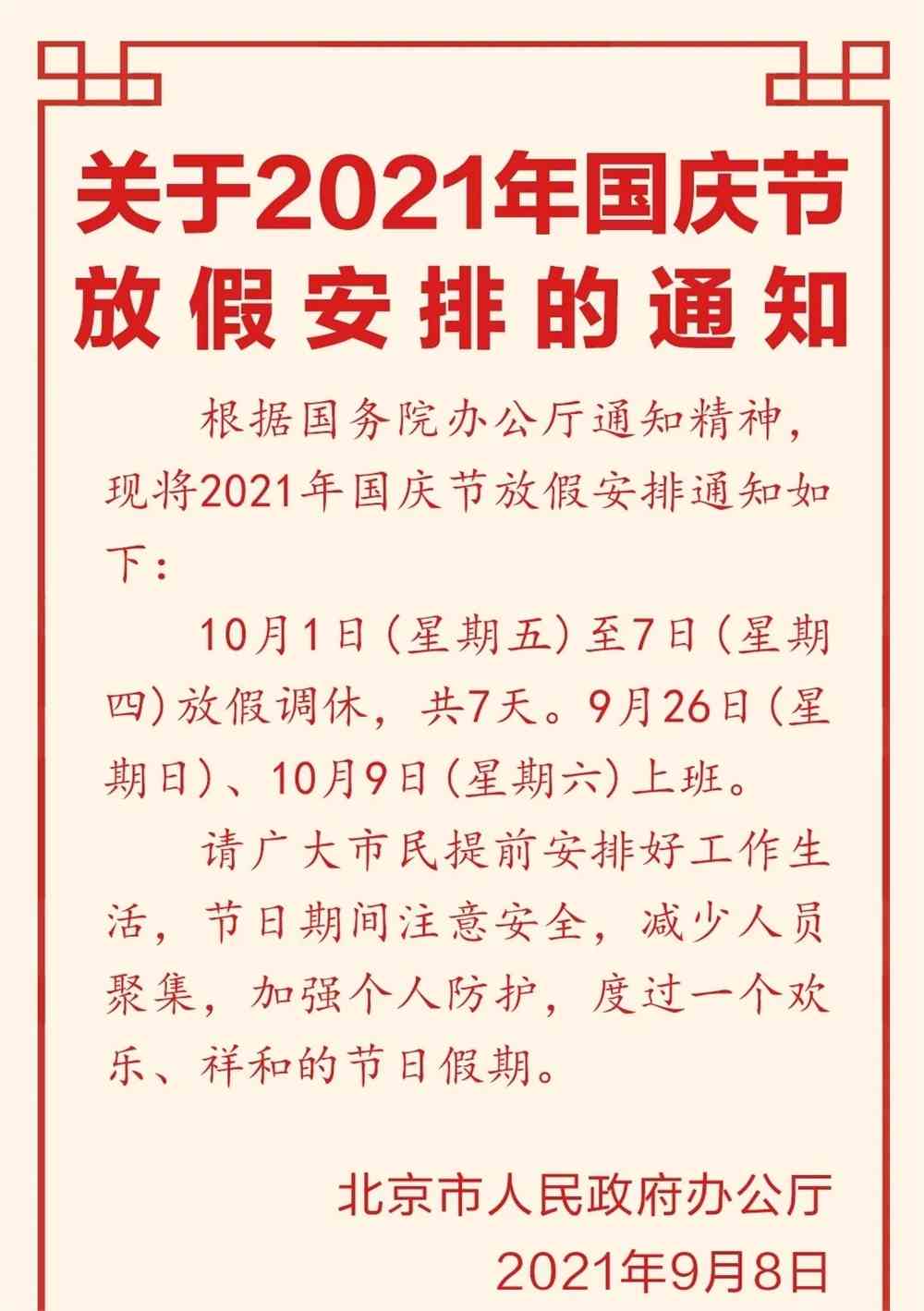 2021国庆节放假调休安排来了国庆节放假2021放几天
