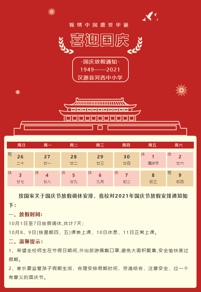 2021河西中小学国庆放假安排河西中小学国庆节放假最新通知