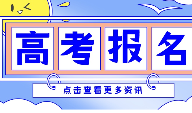 华侨生联考报名条件更改的通知_公安联考报名条件_港澳台联考报名条件