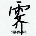 四角码:10224五笔:fyj或fyjj,五笔98:fyjj ,繁体字:靨,部首:雨,笔画