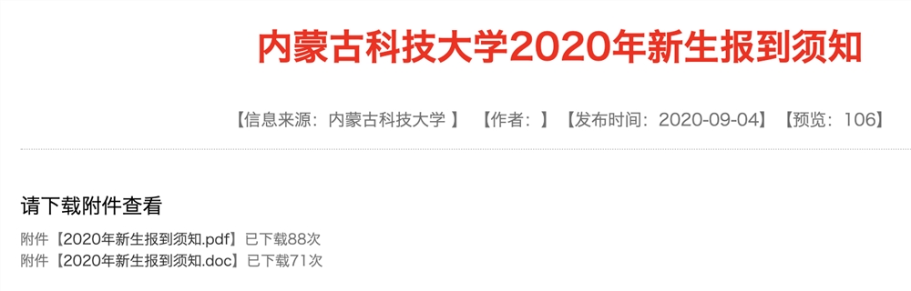 内蒙古科技大学2020年新生报到须知