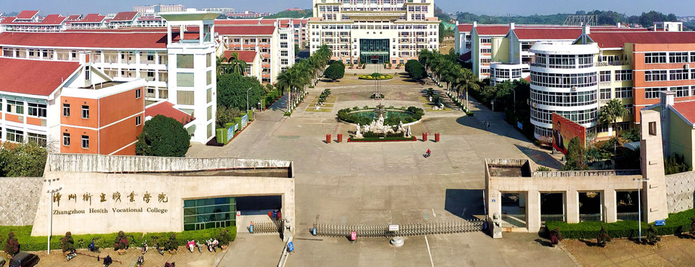 67漳州卫生职业学院2022最新排名中国高职院校第475名