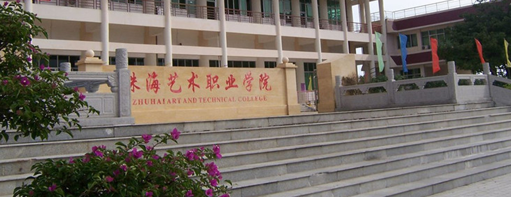 珠海艺术职业学院有几个校区校区地址在哪里