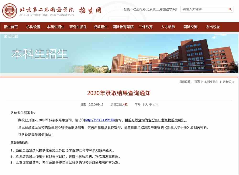 北京第二外国语学院2020年录取结果查询开通通知