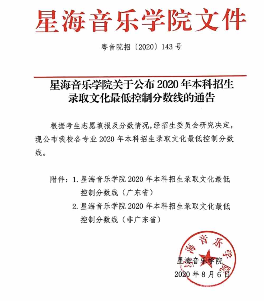 星海音乐学院2020年本科招生录取文化最低控制分数线
