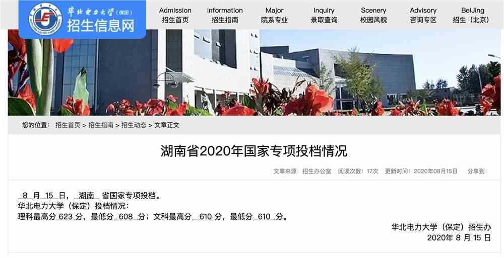 华北电力大学（保定）湖南省2020年国家专项投档情况