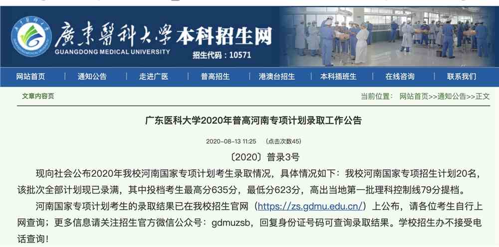 广东医科大学2020年普高河南专项计划录取查询公告