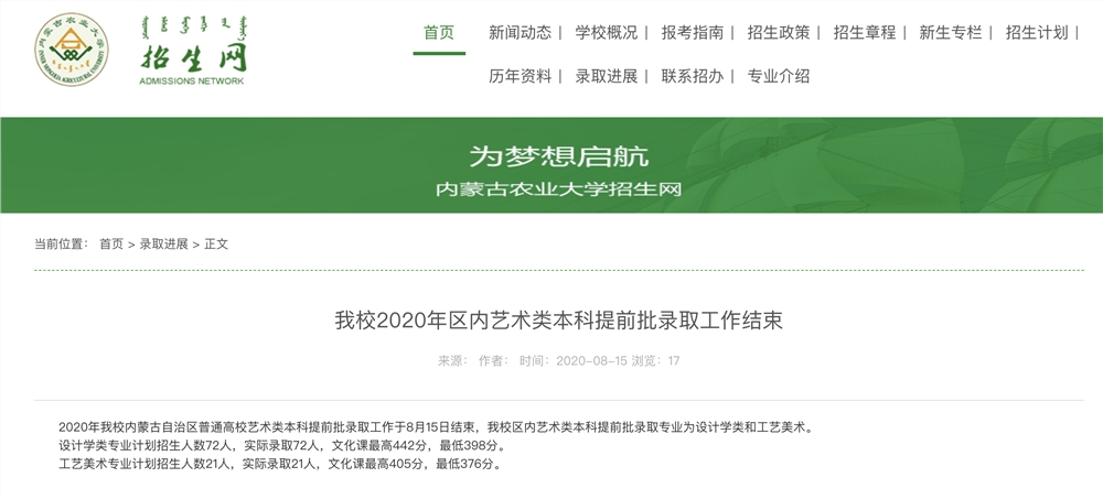 内蒙古农业大学2020年区内艺术类本科提前批录取查询及录取分数