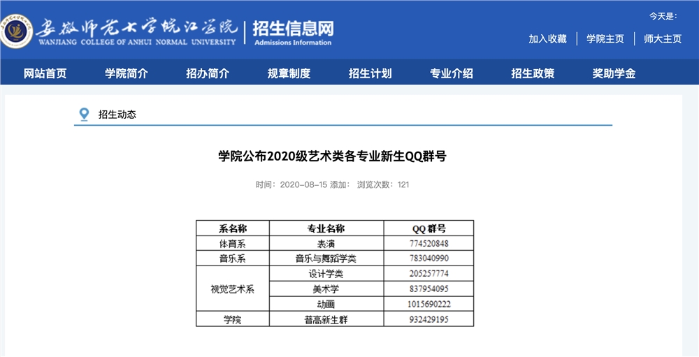 安徽师范大学皖江学院公布2020级艺术类各专业新生QQ群号