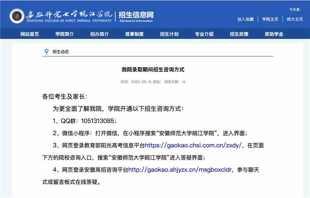 安徽师范大学皖江学院2020高考录取期间招生咨询方式