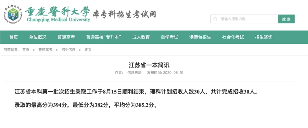 重庆医科大学2020高考江苏省本科第一批次招生录取分数