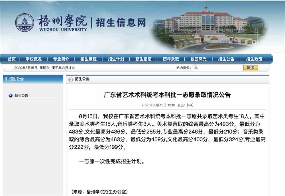 梧州学院2020高考广东省艺术术科统考本科批一志愿录取查询、录取分数