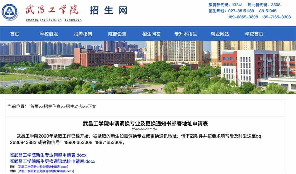 武昌工学院申请调换专业及更换通知书邮寄地址申请表